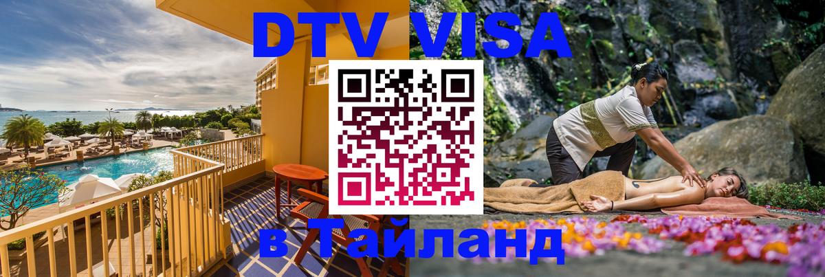 Destination Thailand Visa (DTV виза) 