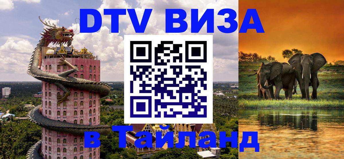 VISA в Тайланд для удалёнщиков 